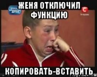 Женя отключил функцию КОПИРОВАТЬ-ВСТАВИТЬ