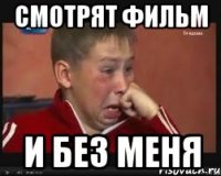 Смотрят фильм И без меня