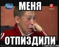 Меня Отпиздили