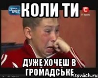 Коли ти Дуже хочеш в Громадське