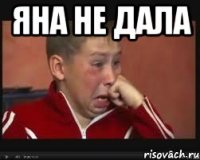 Яна не дала 