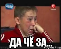  да чё за...