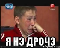  я нэ дрочэ