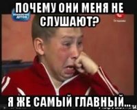 Почему они меня не слушают? Я же самый главный...