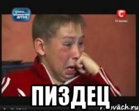  пиздец