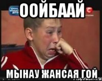 Оойбаай Мынау Жансая гой