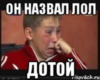 Он назвал ЛоЛ Дотой