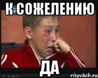 К СОЖЕЛЕНИЮ ДА