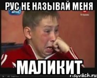Рус не называй меня маликит