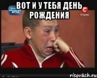 Вот и у тебя день рождения 