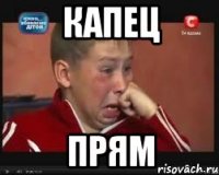 капец прям