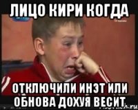 Лицо Кири когда отключили инэт или обнова дохуя весит