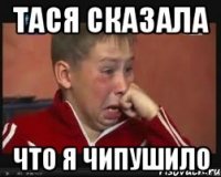 ТАСЯ СКАЗАЛА ЧТО Я ЧИПУШИЛО
