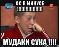 ос в минусе !!!!!!!!!!!!!!!!!! мудаки сука !!!!