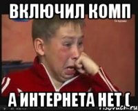 включил комп а интернета нет (