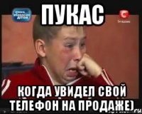 пукас когда увидел свой телефон на продаже)
