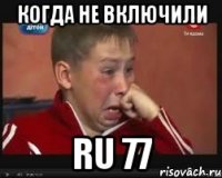 когда не включили RU 77