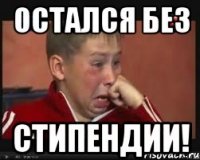 Остался без СТИПЕНДИИ!