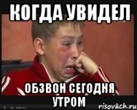 когда увидел обзвон сегодня утром