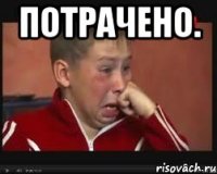 Потрачено. 