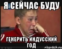 Я сейчас буду генерить индусский год