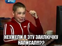  НЕУЖЕЛИ Я ЭТУ ЗАКЛЮЧКУ НАПИСАЛ!!??