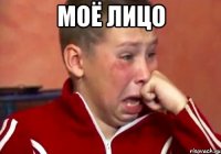 МОЁ ЛИЦО 
