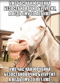 уже час как юрченка безостановочно бугуртит, а ведь ему 30 лет уже. уже час как юрченка безостановочно бугуртит, а ведь ему 30 лет уже.