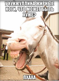 у хуйжуллина жирные ноги, что может быть хуже? пхаха
