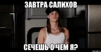 Завтра Салихов Сечешь о чем я?