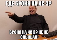 где броня на ис 3? Броня на ис 3? не не слышал