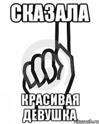 Сказала Красивая девушка