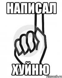 Написал Хуйню