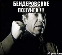 Бендеровские лозунги !!! 