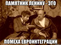 Памятник Ленину - это помеха евроинтеграции