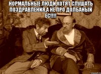 нормальные люди,хотят слушать поздравления,а не про долбаный ЕС!!!! 