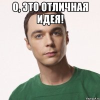 О, это отличная идея! 