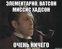 Элементарно, ватсон миссис хадсон Очень ничего