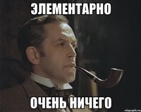 Элементарно Очень ничего