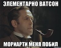 Элементарно ватсон Мориарти меня побил