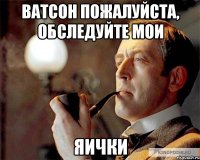 Ватсон пожалуйста, обследуйте мои Яички