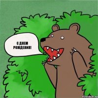 С днем рождения!