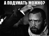 а подумать можно? 