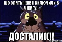 Шо опять!!!!ПВП включили в Чжигу!! Достали((!!