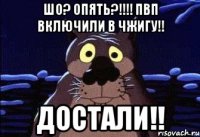 Шо? опять?!!!! ПВП включили в Чжигу!! Достали!!
