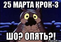 25 марта Крок-3 Шо? Опять?!