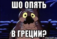 Шо опять в Греции?