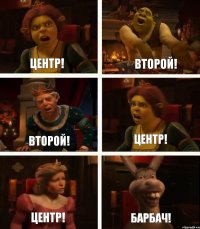 Центр! Второй! Центр! Второй! Центр! Барбач!