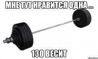 Мне тут нравится одна ... 130 весит