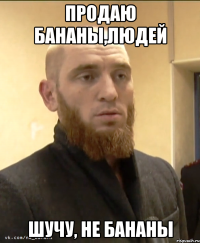 Продаю бананы,людей шучу, не бананы